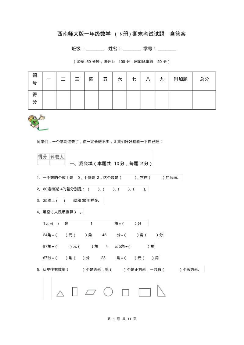 西南师大版一年级数学(下册)期末考试试题含答案.pdf_第1页