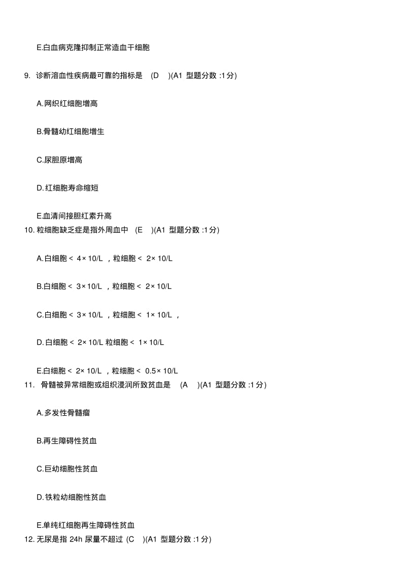 血液科出科考试汇总.pdf_第3页