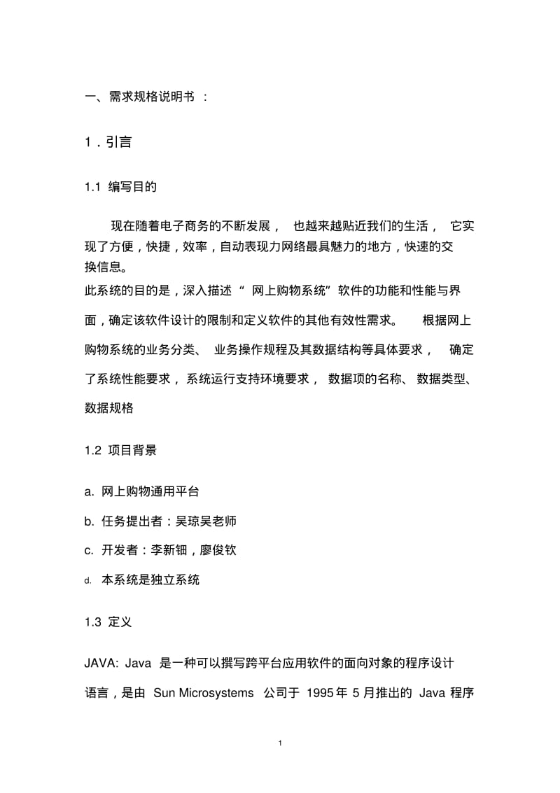 网上购物系统需求规格说明书资料.pdf_第1页