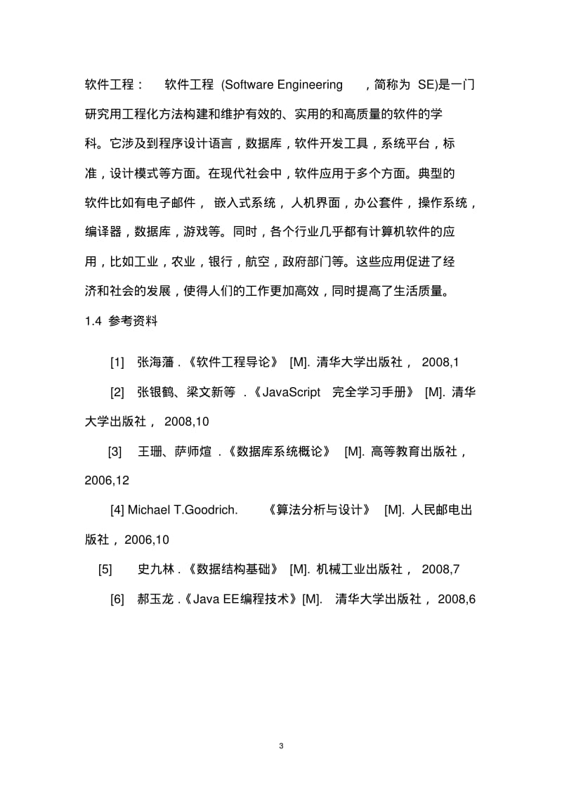 网上购物系统需求规格说明书资料.pdf_第3页