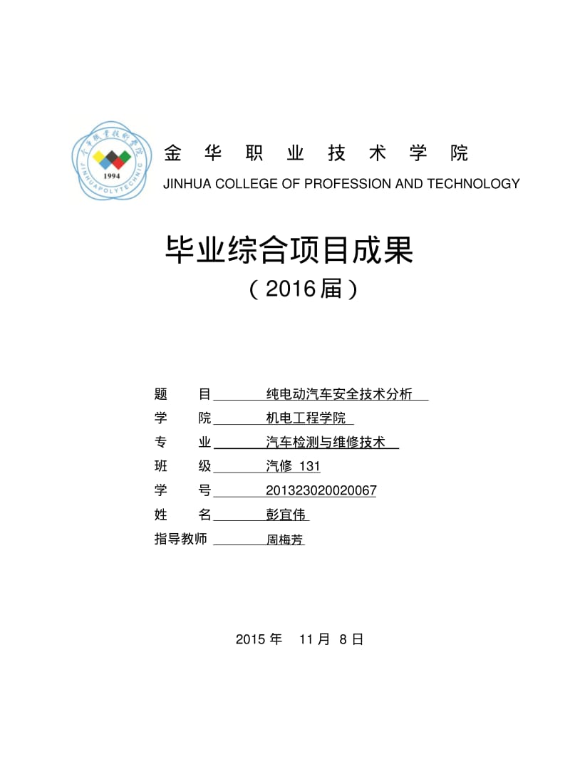 纯电动汽车安全技术资料.pdf_第1页