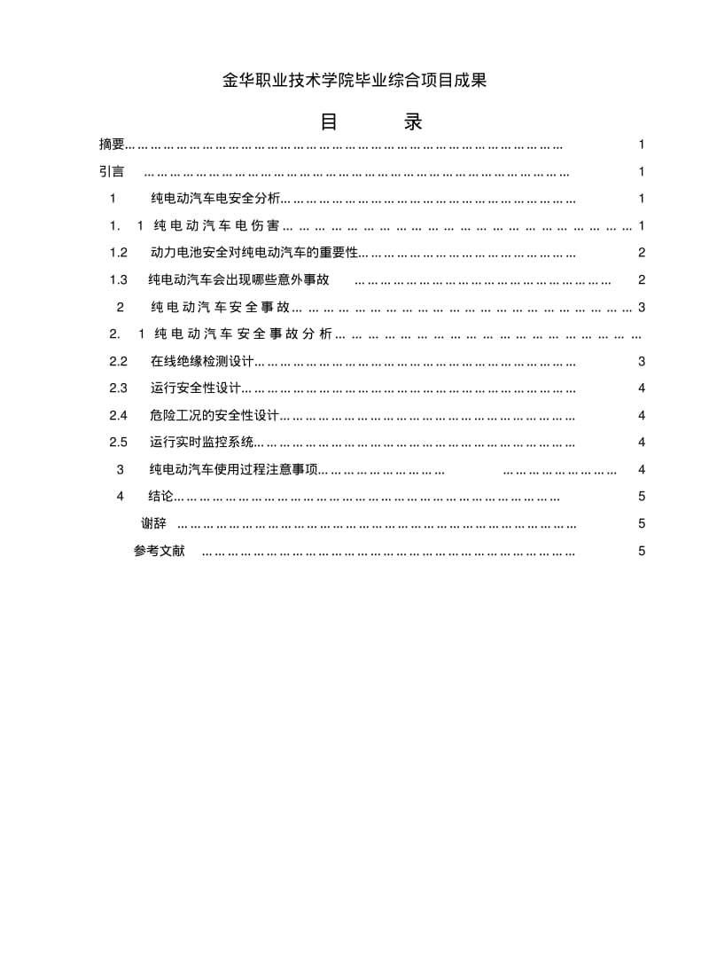 纯电动汽车安全技术资料.pdf_第2页