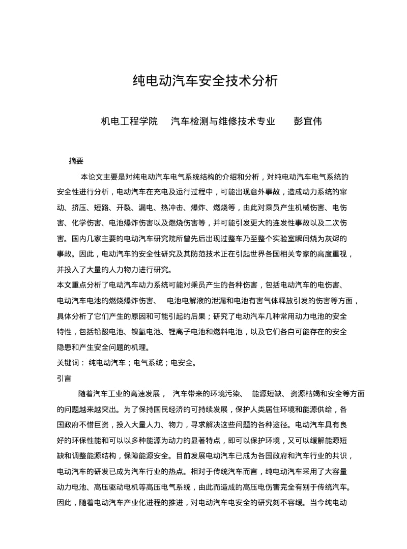 纯电动汽车安全技术资料.pdf_第3页