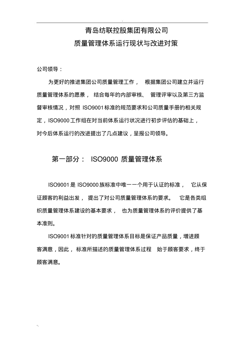 质量管理体系运行现状及改进方案.pdf_第1页