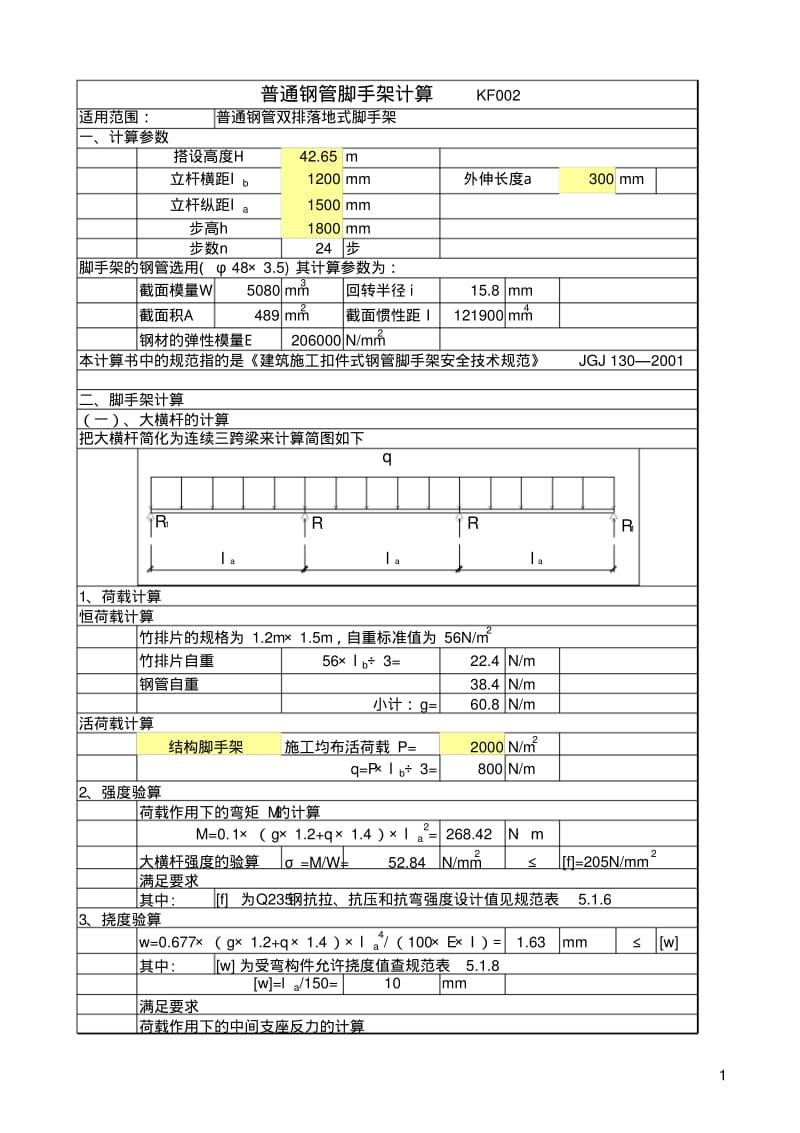 脚手架计算公式.pdf_第1页