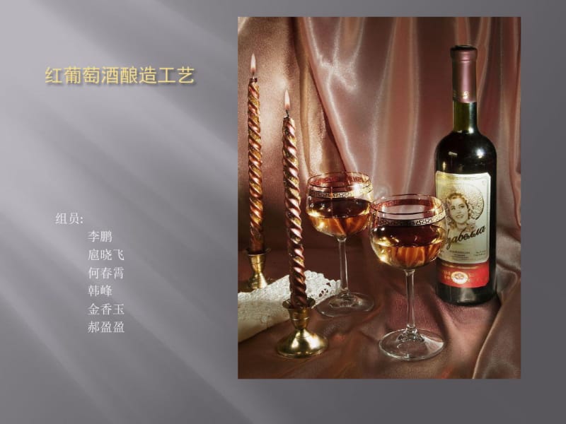 红葡萄酒酿造传统工艺分析.pdf_第1页