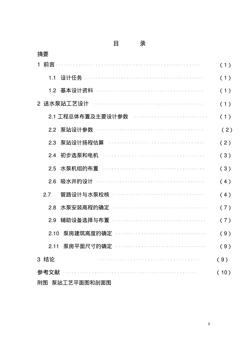 郑州大学泵站课程设计说明书资料.pdf_第2页