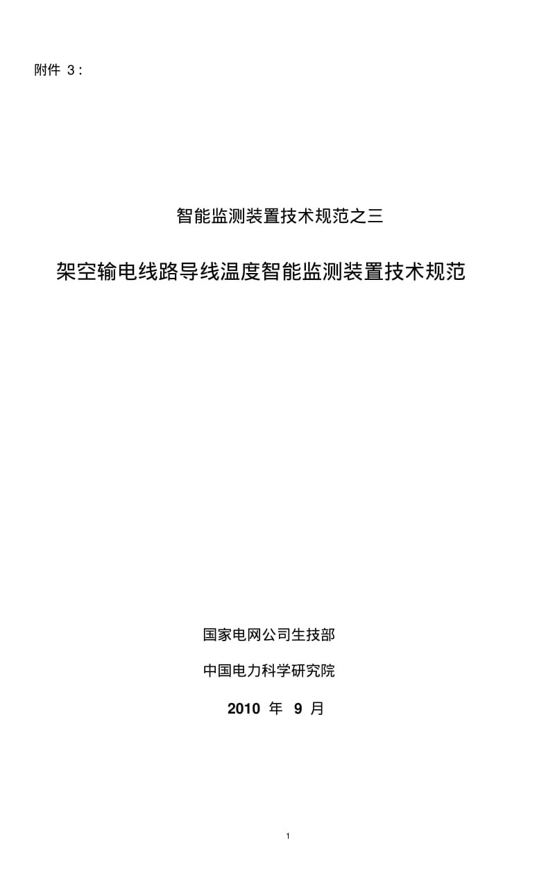 输电线路导线温度智能监测装置技术规范资料.pdf_第1页