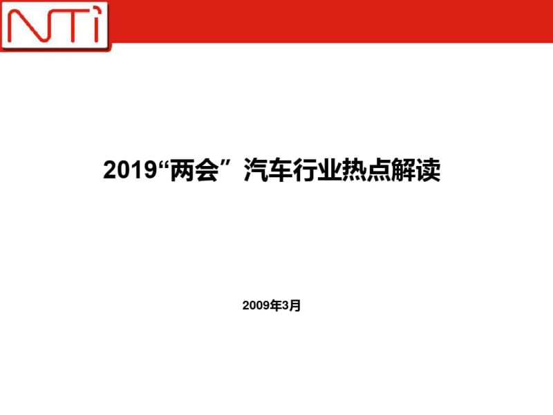 2019汽车行业热点解读.pdf_第1页