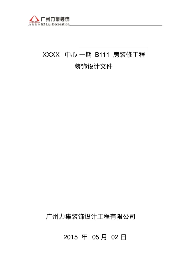 装饰设计说明文件资料.pdf_第1页