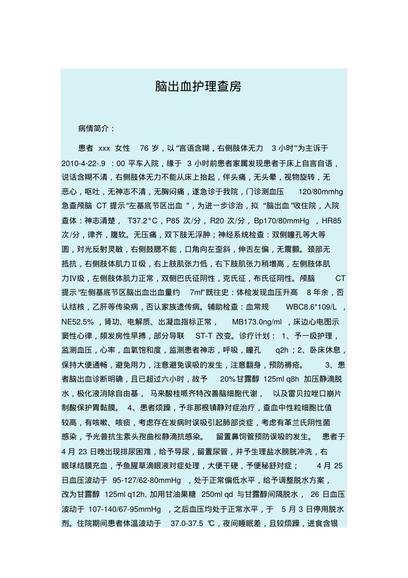 脑出血护理查房汇总.pdf_第1页