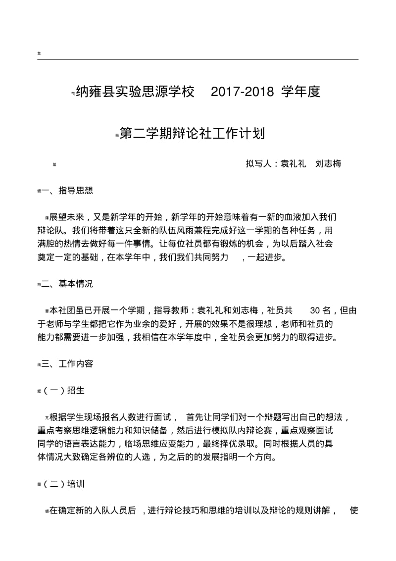 辩论社社团的工作计划.pdf_第1页