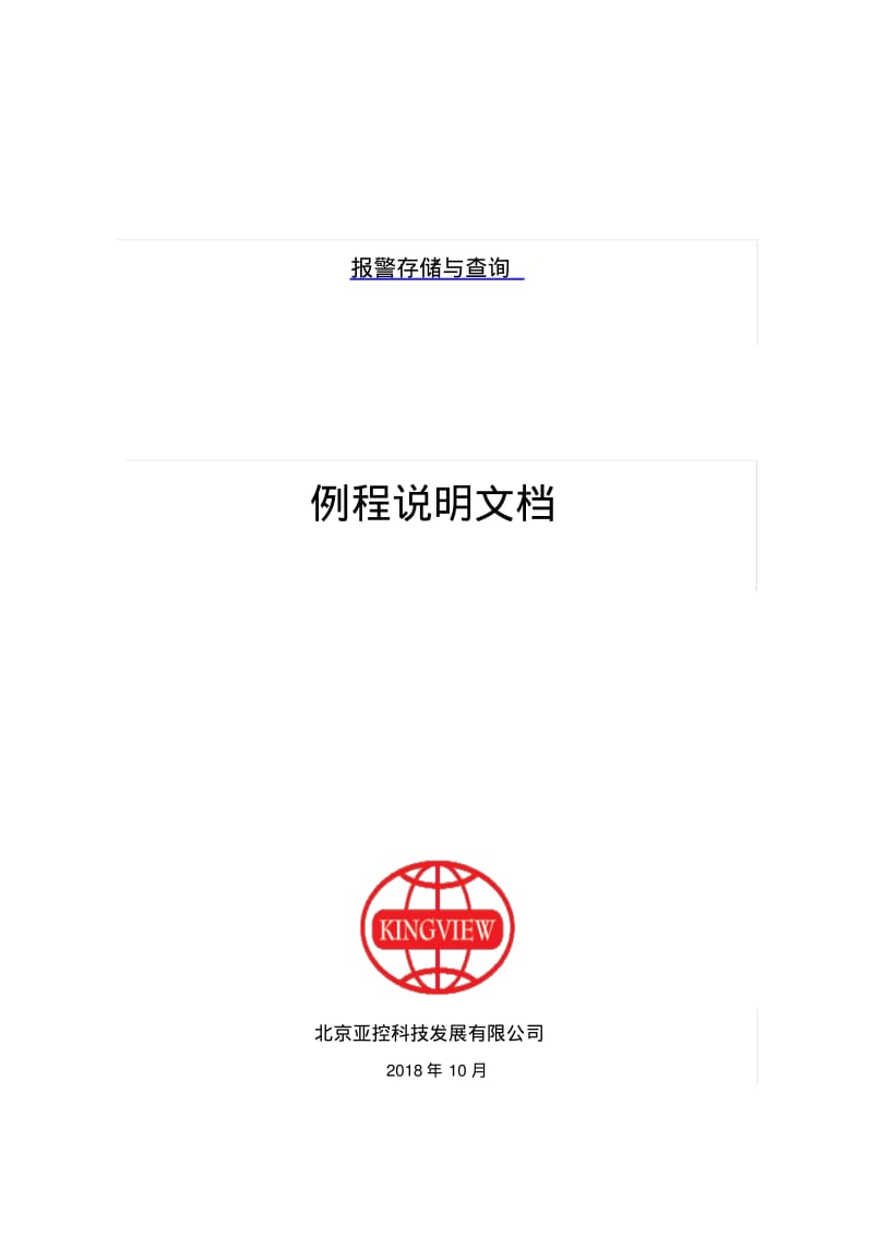 组态王报警存储与查询例程说明文档分析.pdf_第1页