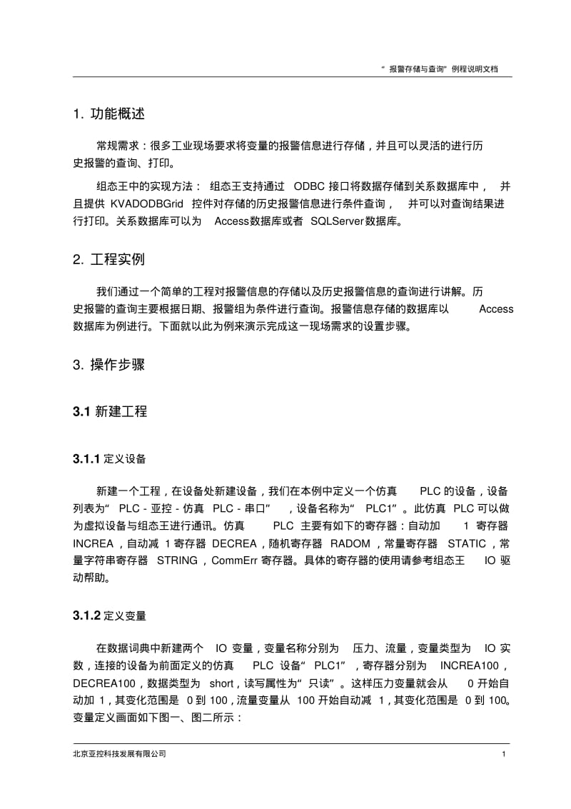 组态王报警存储与查询例程说明文档分析.pdf_第3页