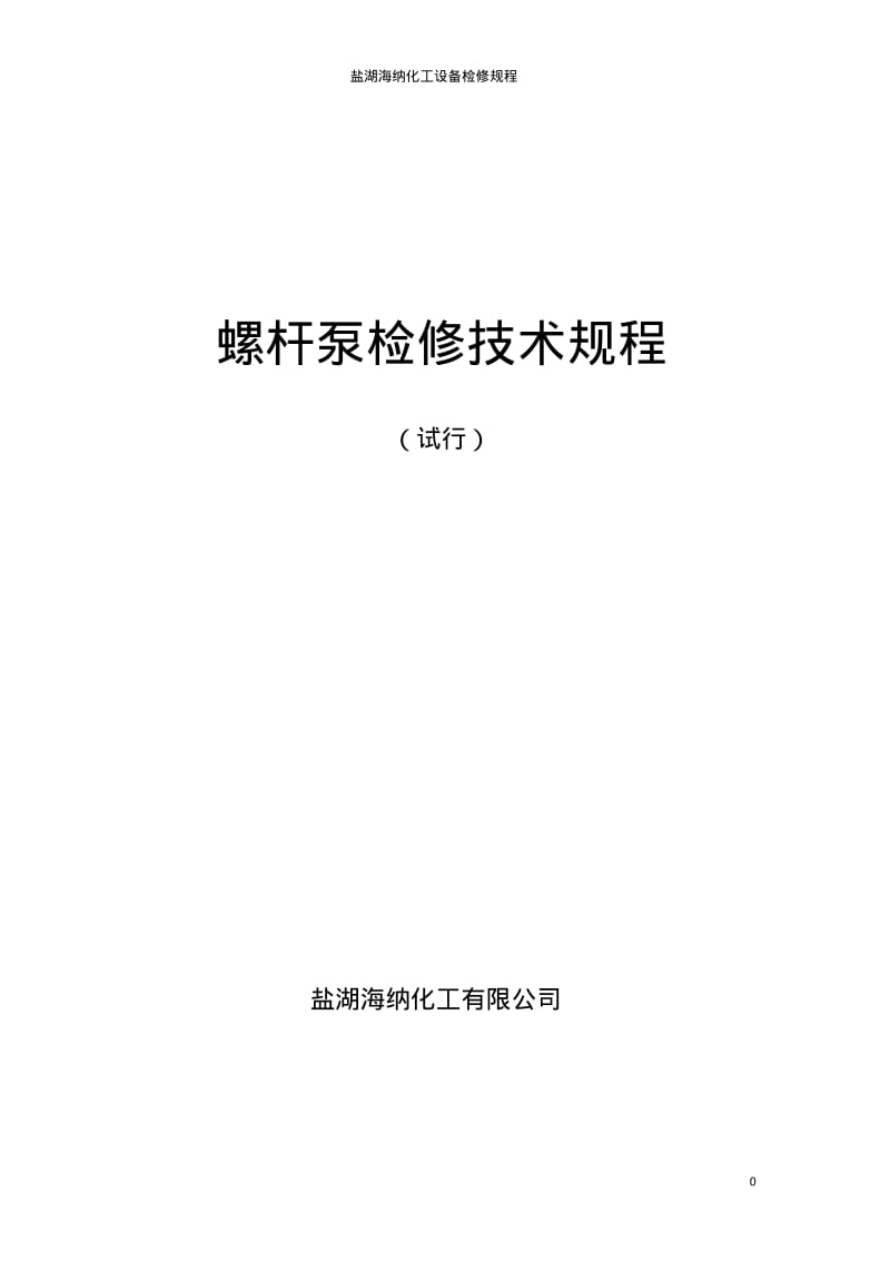 螺杆泵检修规程资料.pdf_第1页