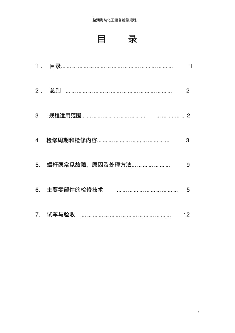 螺杆泵检修规程资料.pdf_第2页