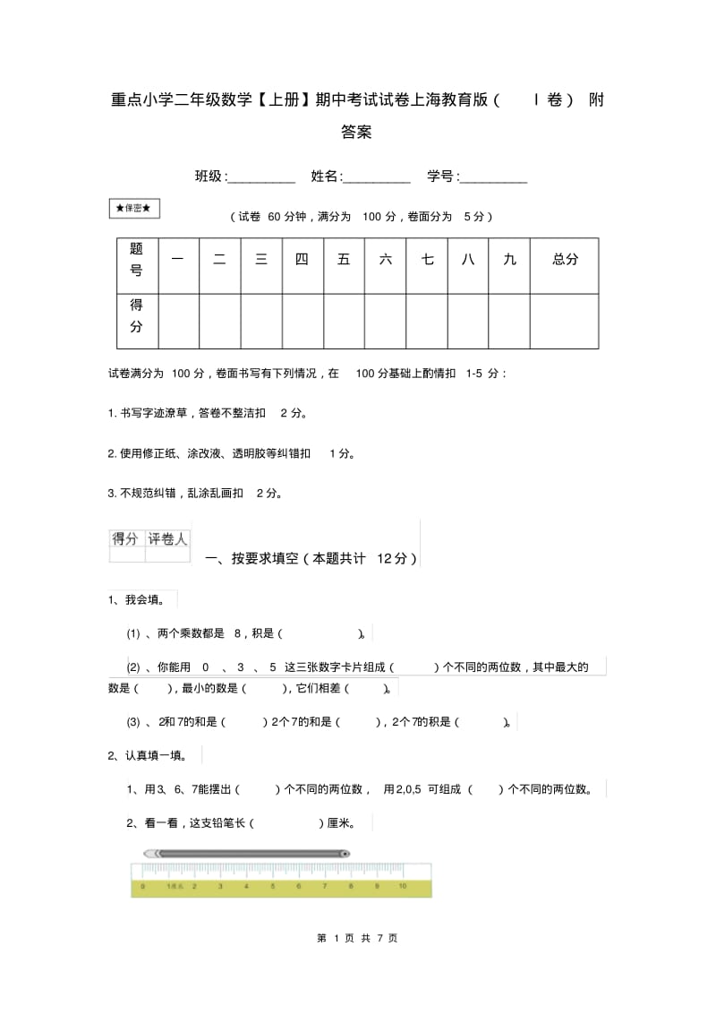 重点小学二年级数学【上册】期中考试试卷上海教育版(I卷)附答案.pdf_第1页