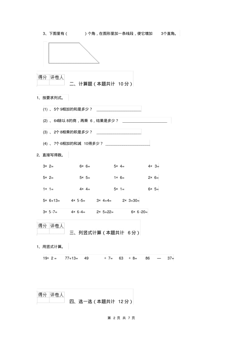 重点小学二年级数学【上册】期中考试试卷上海教育版(I卷)附答案.pdf_第2页