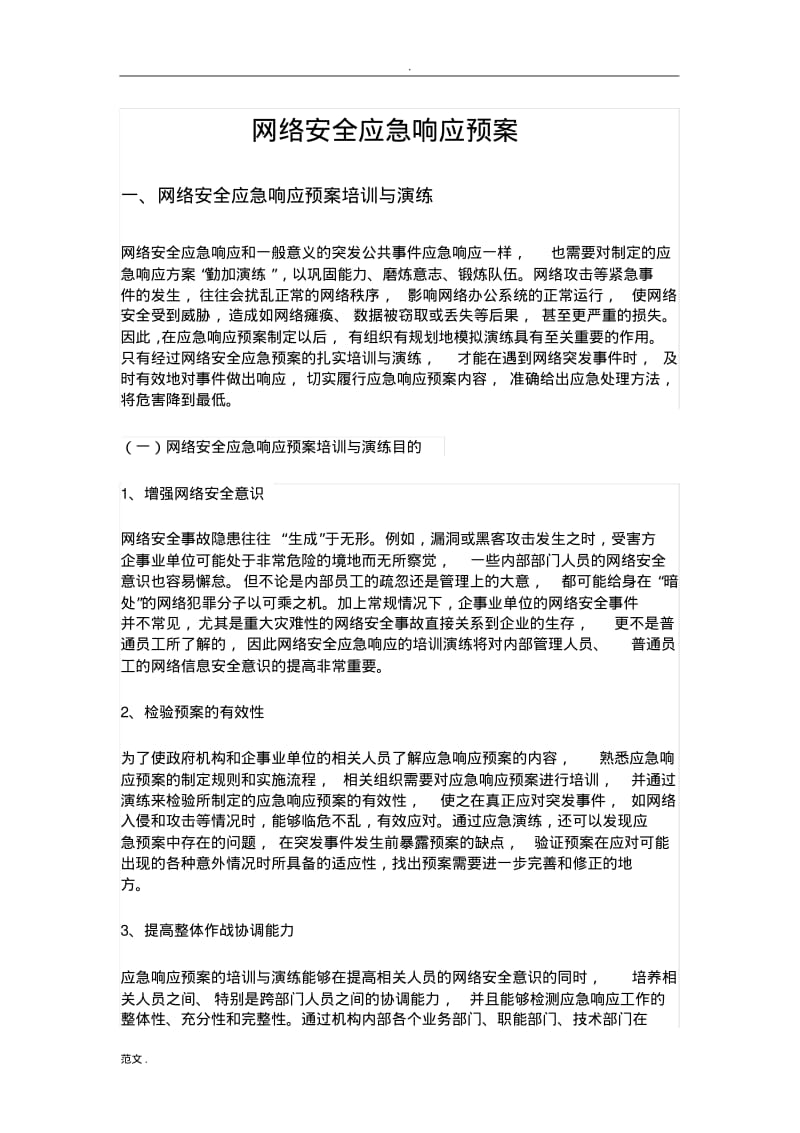 网络安全应急响应预案.pdf_第1页