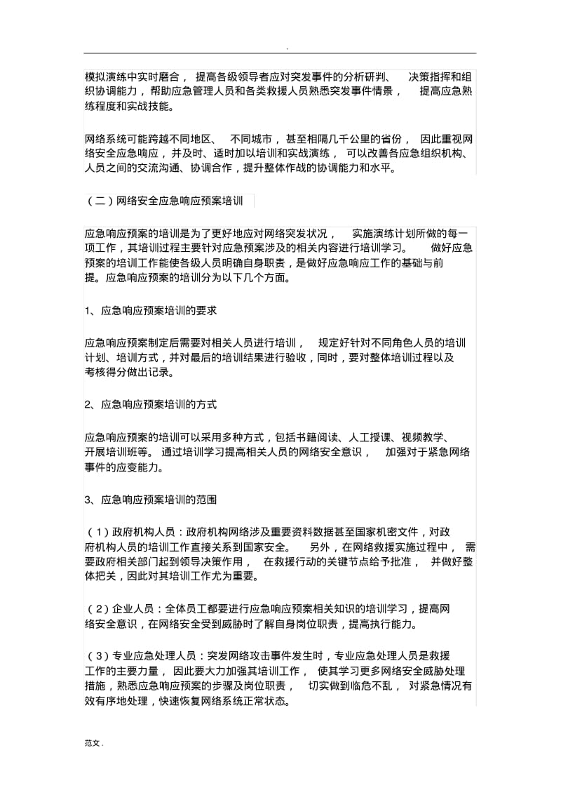 网络安全应急响应预案.pdf_第2页