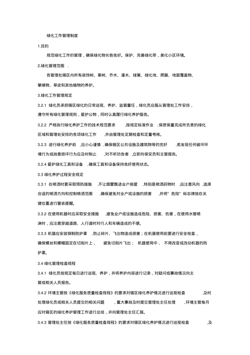 绿化工作管理制度.pdf_第1页