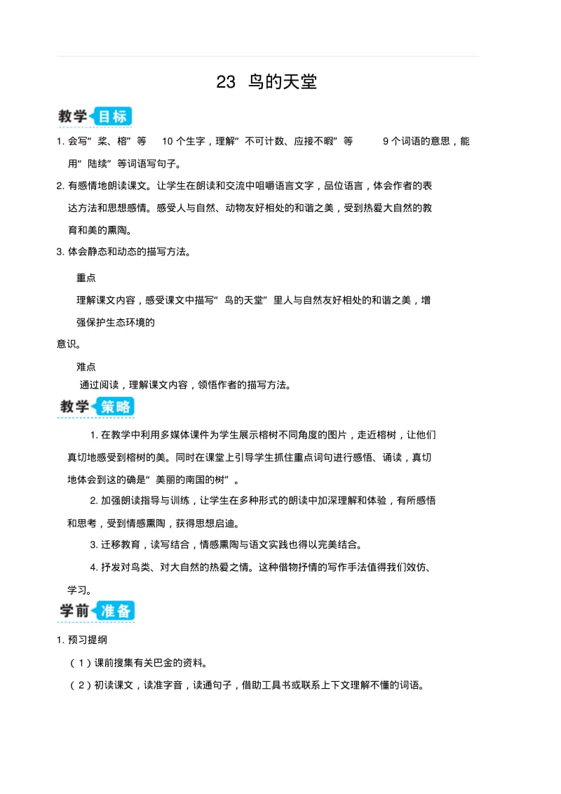 部编人教版五年级语文上册第七单元23鸟的天堂(教案).pdf_第1页