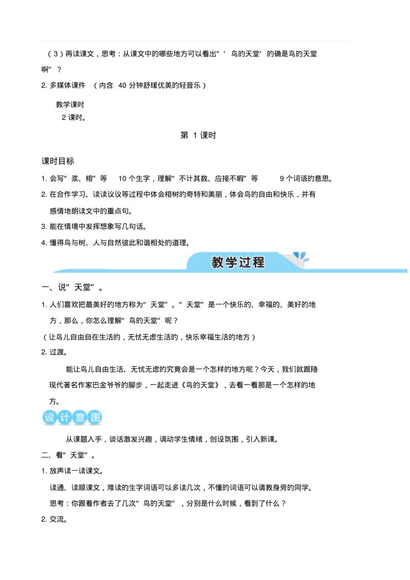 部编人教版五年级语文上册第七单元23鸟的天堂(教案).pdf_第2页