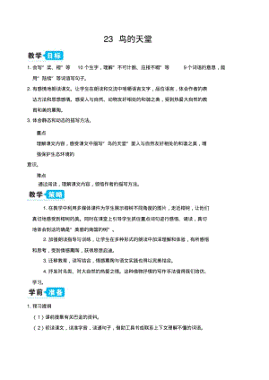 部编人教版五年级语文上册第七单元23鸟的天堂(教案).pdf