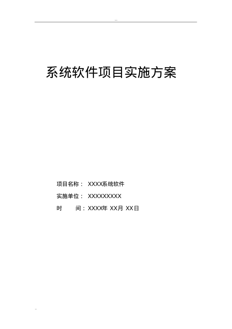 系统软件项目实施计划方案.pdf_第1页