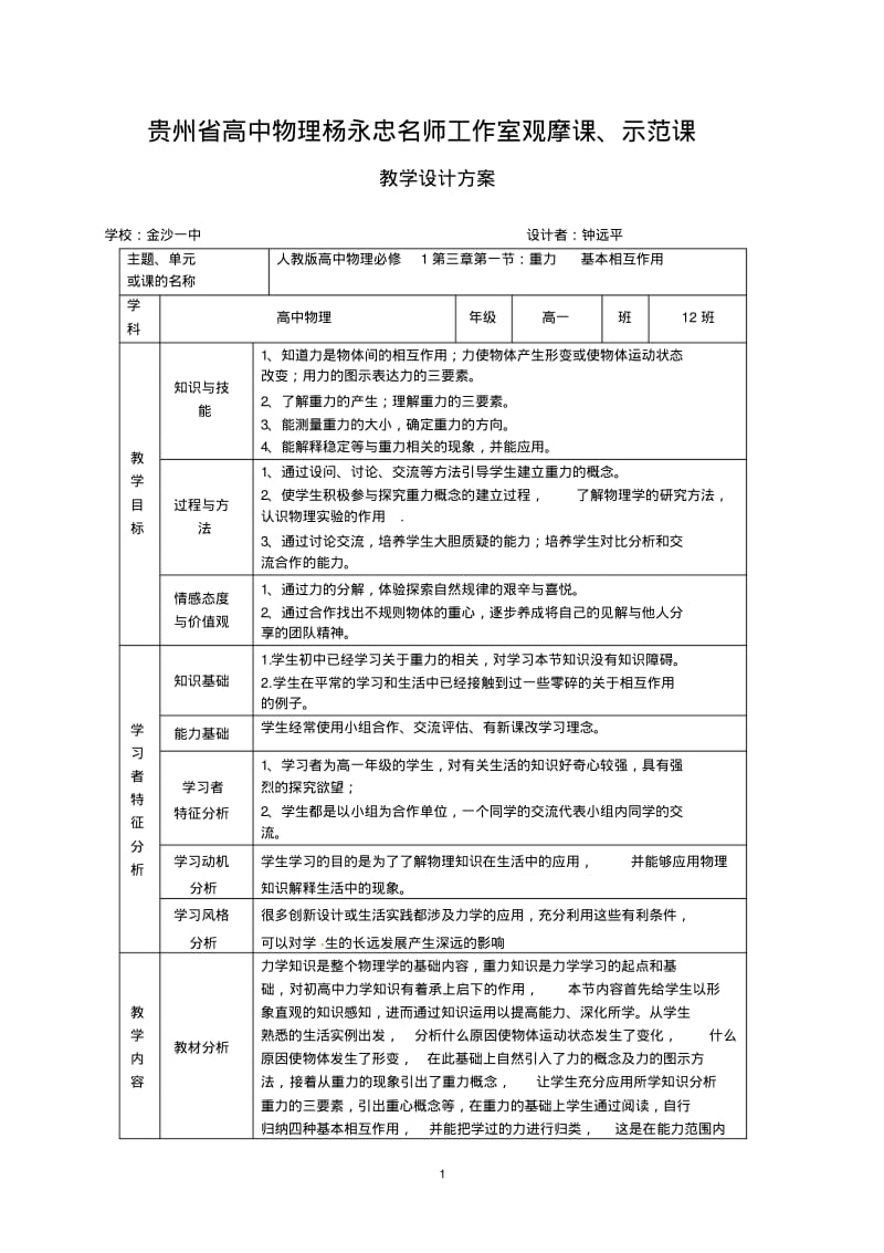 钟远平3.1重力基本相互作用观摩课、示范课教学设计-副本资料.pdf_第1页