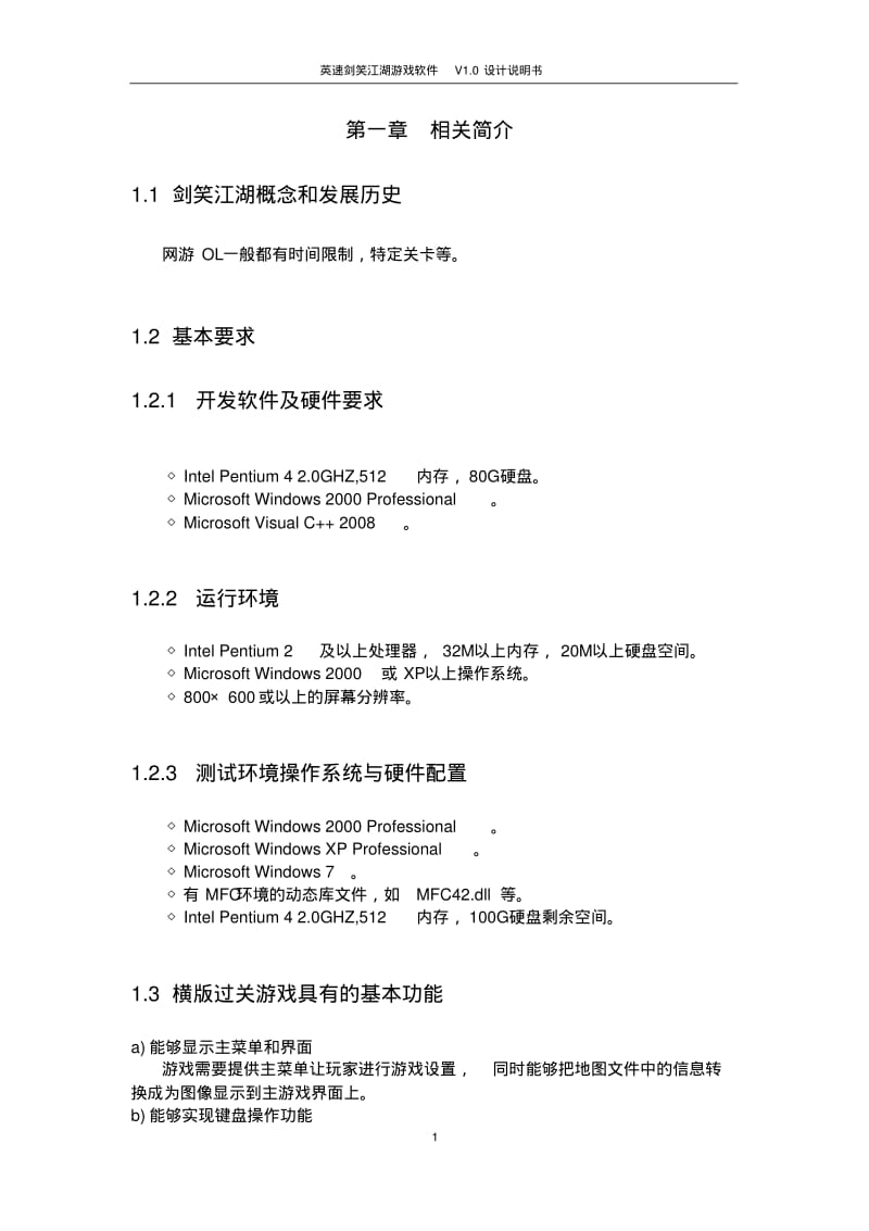 英速剑笑江湖游戏软件设计说明书资料.pdf_第1页