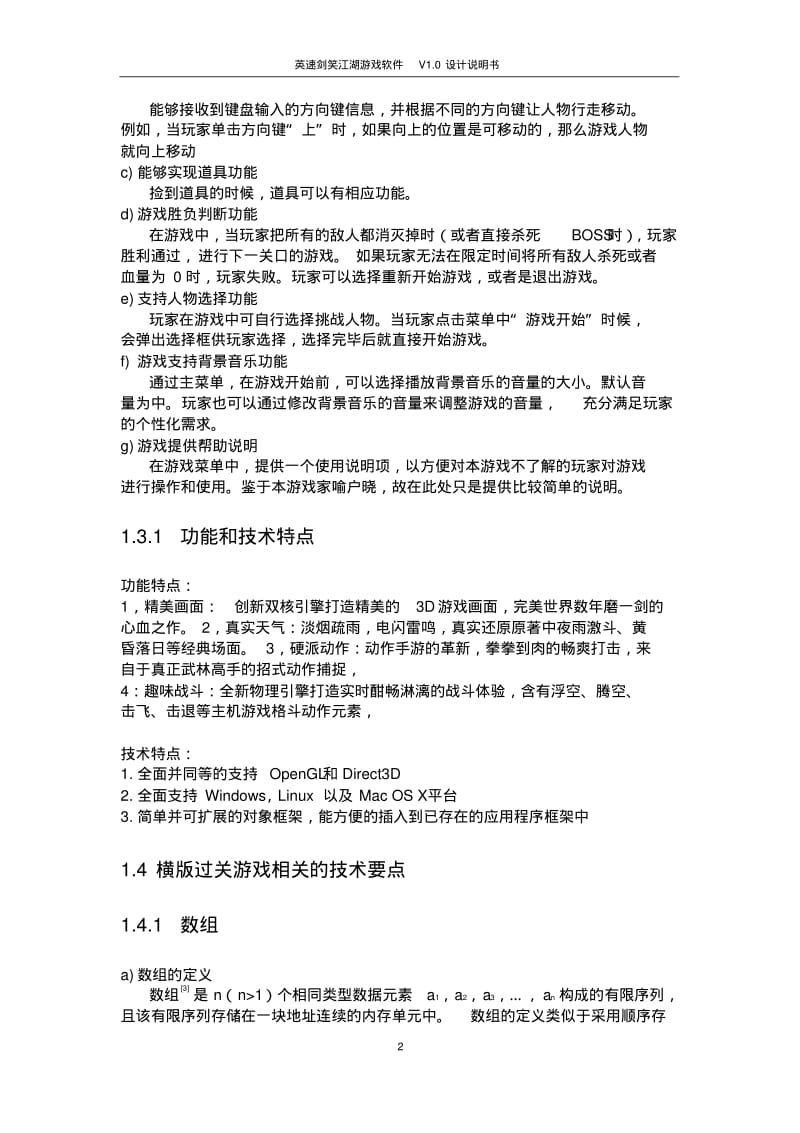 英速剑笑江湖游戏软件设计说明书资料.pdf_第2页