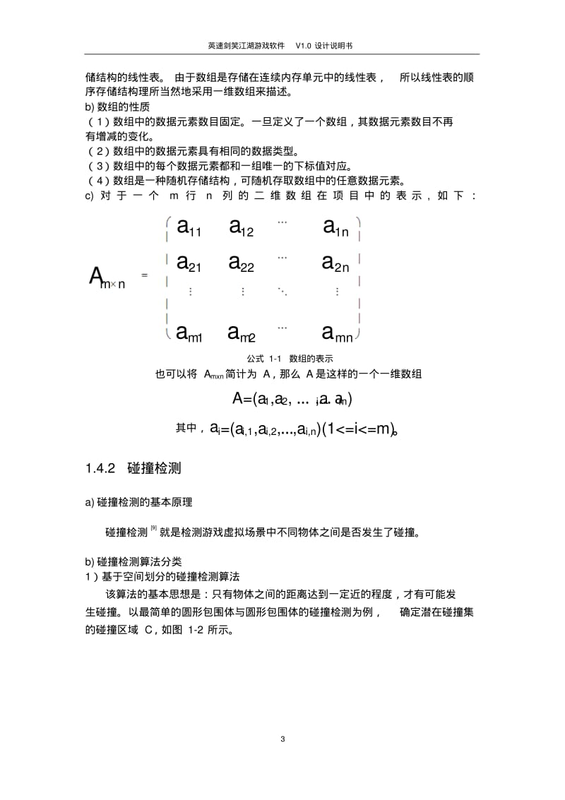 英速剑笑江湖游戏软件设计说明书资料.pdf_第3页