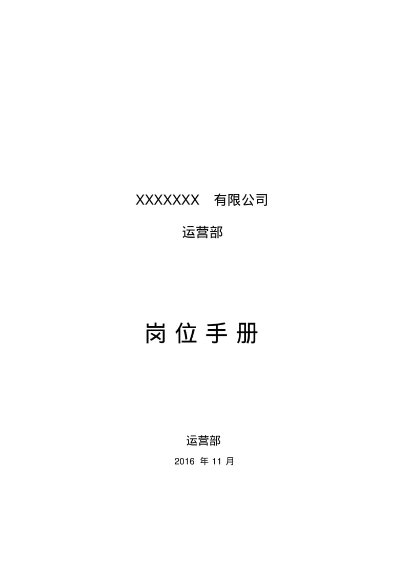 运营部岗位说明书.pdf_第1页