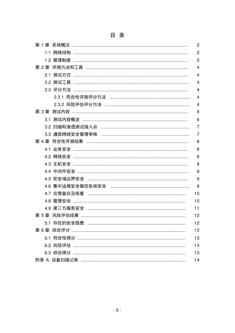 网络安全防护检查报告模板资料.pdf_第2页