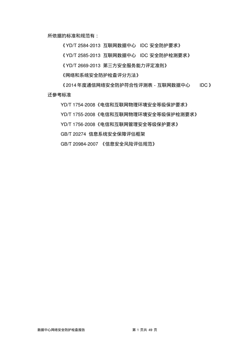 网络安全防护检查报告模板资料.pdf_第3页