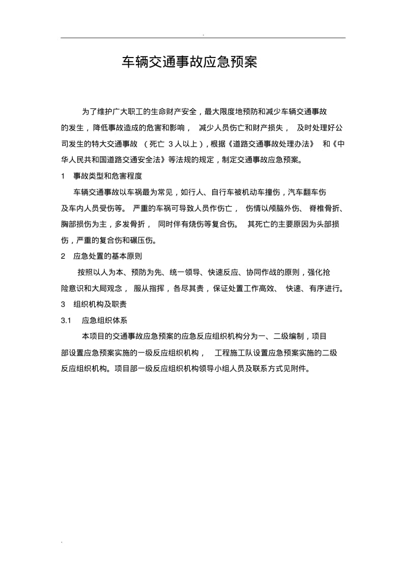 车辆交通事故应急救援预案.pdf_第1页