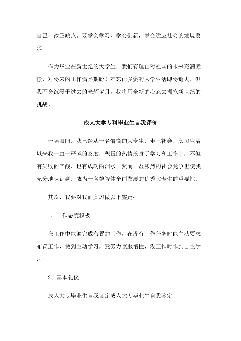 5篇成人大学专科毕业生自我评价.doc_第2页