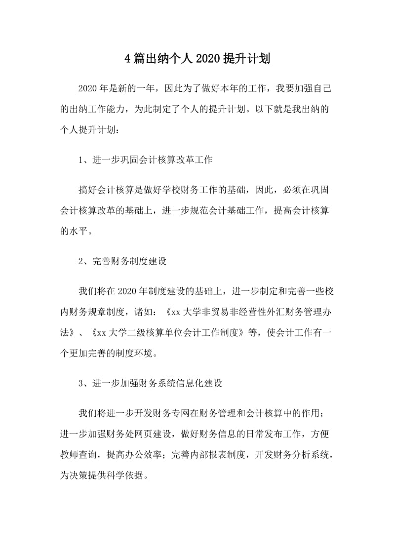 4篇出纳个人2020提升计划.doc_第1页