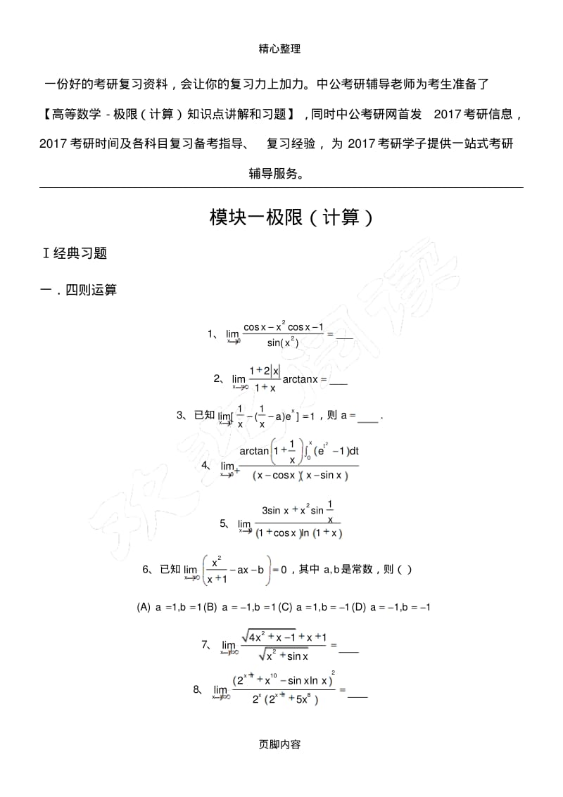 考研数学高等数学强化习题-极限(计算).pdf_第1页