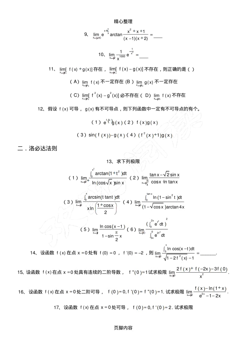 考研数学高等数学强化习题-极限(计算).pdf_第2页