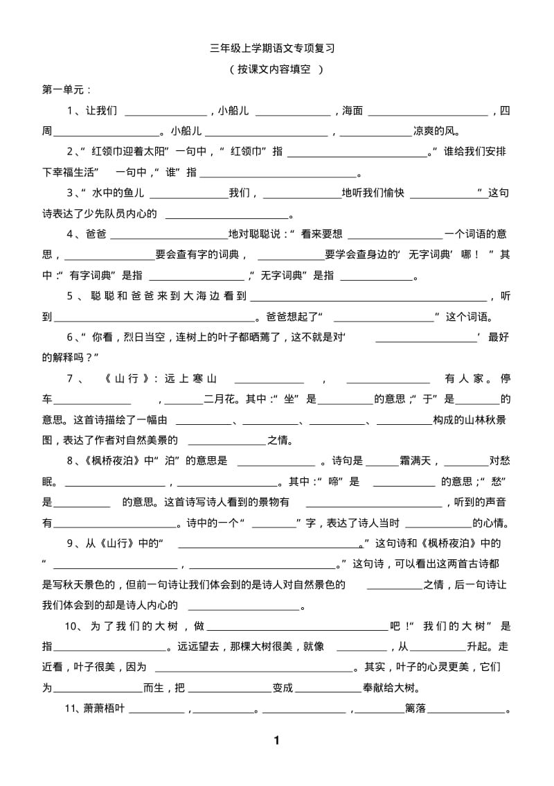 苏教版三年级上按课文内容填空汇总.pdf_第1页