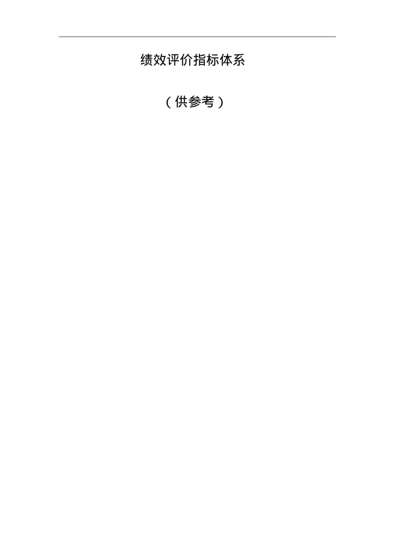 财政绩效评价指标体系.pdf_第1页