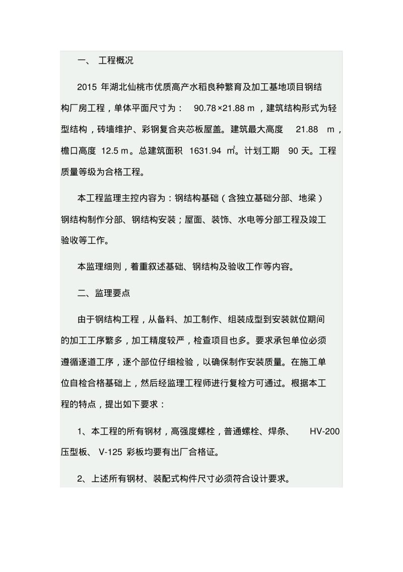 钢结构厂房工程监理规划分析.pdf_第2页