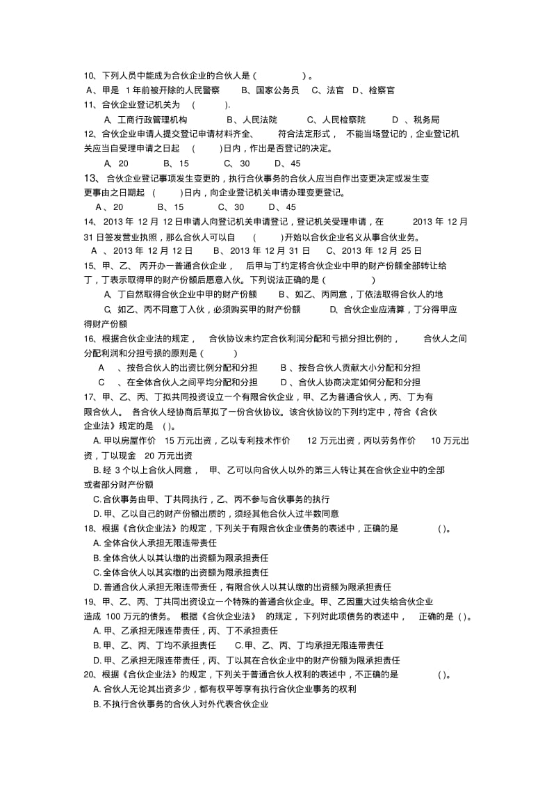 第四章合伙企业法单元测试题汇总.pdf_第2页