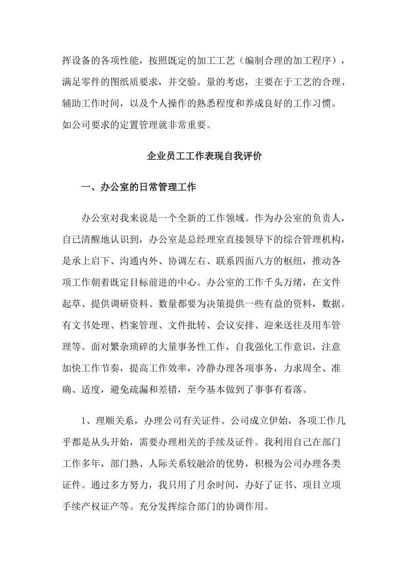 4篇企业员工工作表现自我评价.doc_第2页