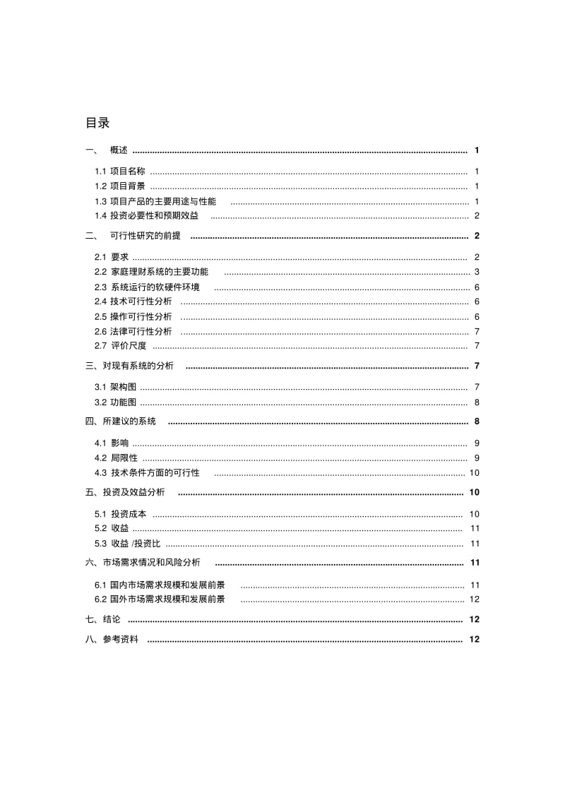 软件可行性分析报告.pdf_第2页