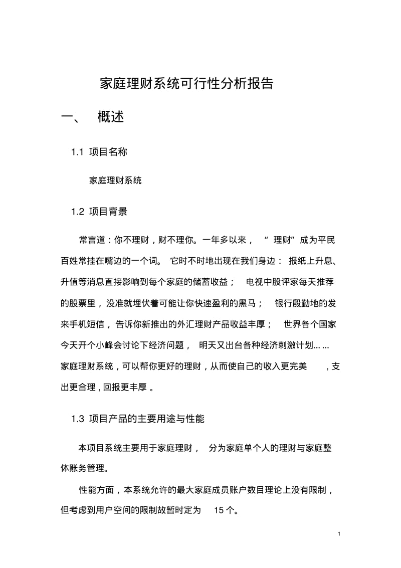 软件可行性分析报告.pdf_第3页