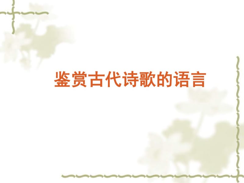 鉴赏古代诗歌的语言分析.pdf_第1页