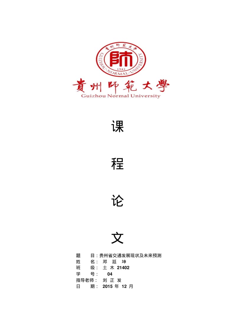 贵州省交通发展现状及未来预测讲解.pdf_第1页